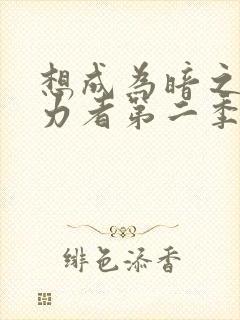 想成为暗之影实力者第二季樱花动漫