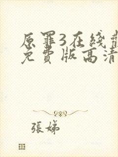 原罪3在线观看免费版高清封面