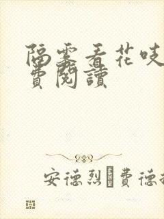 隔雾看花吱吱免费阅读