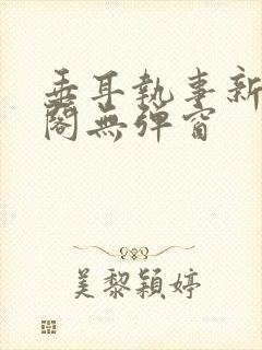 垂耳执事新笔趣阁无弹窗