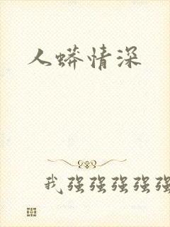 人蟒情深