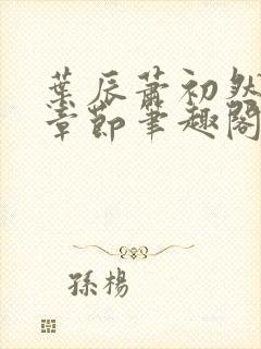 叶辰萧初然最新章节笔趣阁第3349