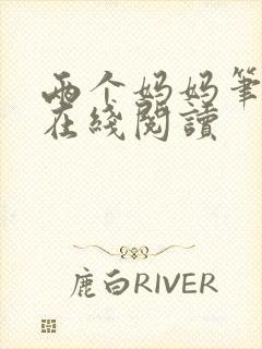 两个妈妈笔趣阁在线阅读