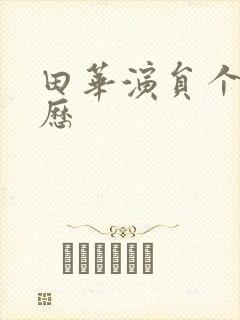 田华演员个人简历