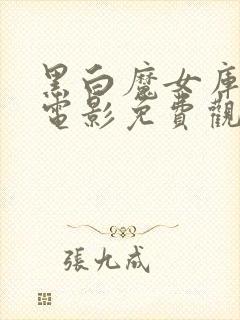 黑白魔女库伊拉电影免费观看国语