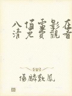 八佰电影在线高清免费观看完整版