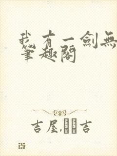 我有一剑无弹窗笔趣阁封面