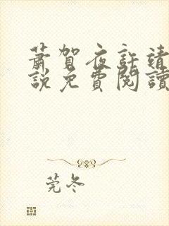 萧贺夜许靖央小说免费阅读