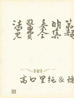 法医秦明第一季免费全集超清