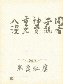 八重神子同人动漫免费观看全集封面