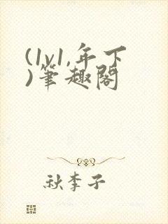 (1v1,年下)笔趣阁