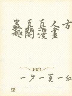 蛊真真人方源笔趣阁漫画