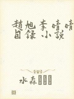 赵旭李晴晴章节目录 小说