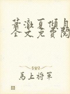 萧澈夏倾月小说全文免费阅读笔趣阁