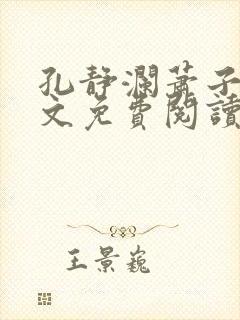 孔静澜萧子韶全文免费阅读最新章节