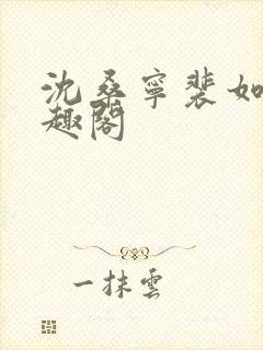 沈桑宁裴如衍笔趣阁