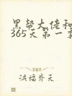 黑帮大佬和我的365天第一季在线播放免费