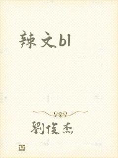 辣文bl