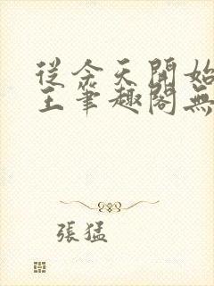 从今天开始做藩王笔趣阁无弹窗