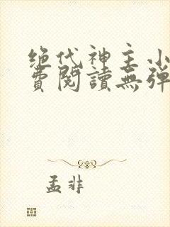 绝代神主小说免费阅读无弹窗封面