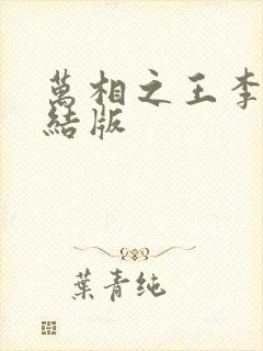 万相之王李洛完结版封面