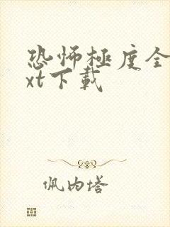 恐怖极度全文txt下载