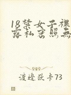 18禁女子裸体露私密照无遮挡