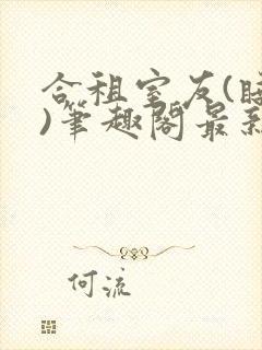 合租室友(睡梦)笔趣阁最新章节更新时