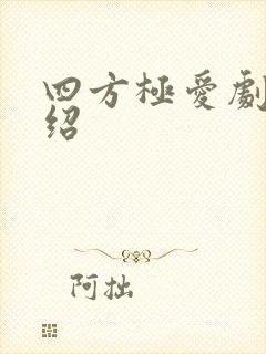 四方极爱剧情介绍