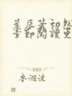 叶辰萧初然最新章节阅读更新