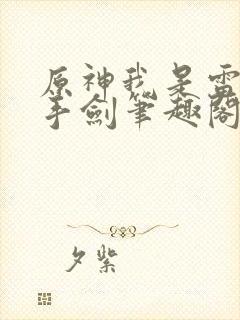 原神我是雷系单手剑笔趣阁