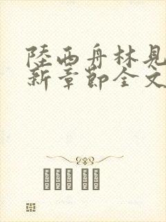 陆西舟林见微最新章节全文免费阅读