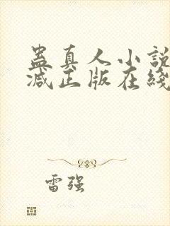 蛊真人小说无删减正版在线阅读