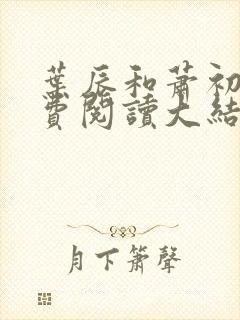 叶辰和萧初然免费阅读大结局