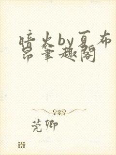 暗火by夏布多昂笔趣阁