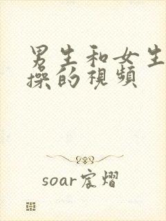 男生和女生一起操的视频封面