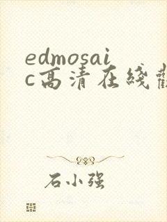 edmosaic高清在线观看