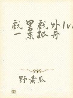 戏里戏外1v1一叶孤舟