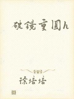 破镜重圆h