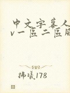 中文字幕人妻av一区二区风险