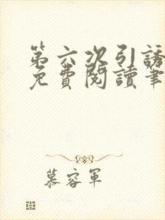 第六次引诱全文免费阅读笔趣阁最新