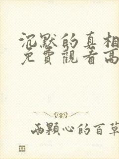 沉默的真相在线免费观看高清