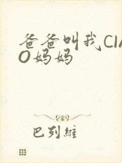 爸爸叫我CIAO妈妈