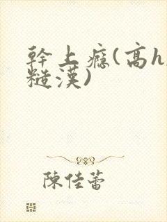 干上瘾(高h,糙汉)