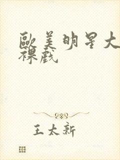 欧美明星大尺度裸戏