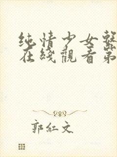 纯情少女系动漫在线观看第一季