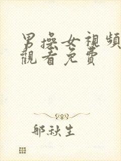 男操女视频在线观看免费