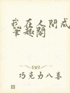 我在人间成仙帝笔趣阁