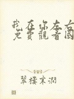 我在你左右电影免费观看国语