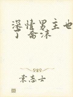 深情男主也出轨了 乔沫